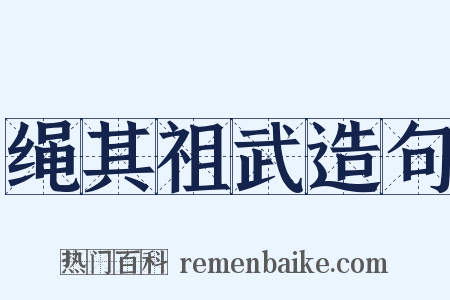 绳其祖武造句是什么意思的图片
